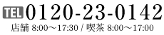 TEL：0120-23-0142 営業時間/8時～18時 年中無休