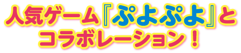 人気ゲーム「ぷよぷよ」とコラボレーション！