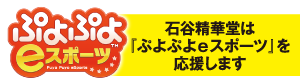 石谷精華堂精華堂は「ぷよぷよeスポーツ」を応援します