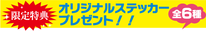 限定特典オリジナルステッカープレゼント(全6種)