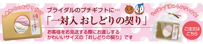 ブライダルのプチギフトに…「一対入 おしどりの契り」