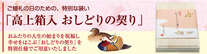 ご婚礼の日のための、特別な装い「桐箱入 おしどりの契り」