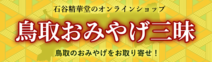 鳥取おみやげ三昧