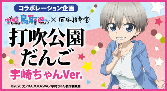 打吹公園だんご 宇崎ちゃんVer.