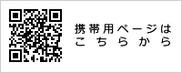 携帯用ページはこちらから