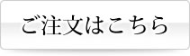 ご注文はこちら