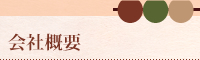 会社概要