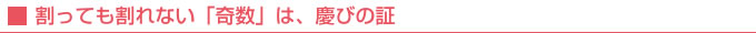 割っても割れない「奇数」は、慶びの証